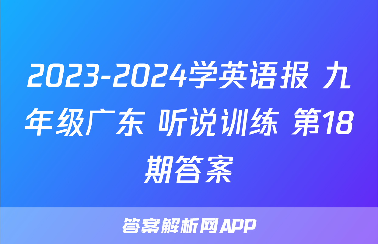 2023-2024学英语报 九年级广东 听说训练 第18期答案