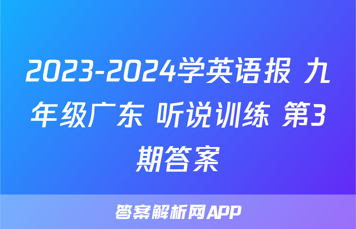 2023-2024学英语报 九年级广东 听说训练 第3期答案