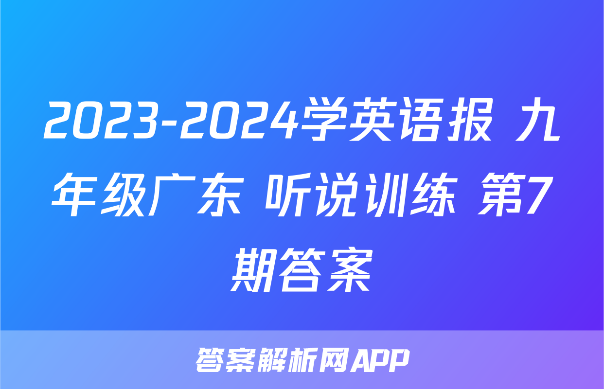 2023-2024学英语报 九年级广东 听说训练 第7期答案