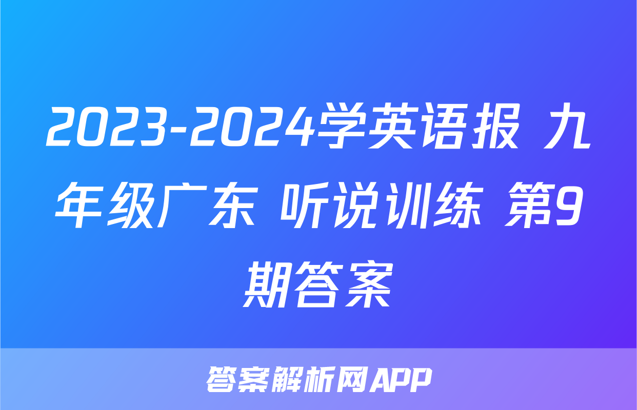 2023-2024学英语报 九年级广东 听说训练 第9期答案