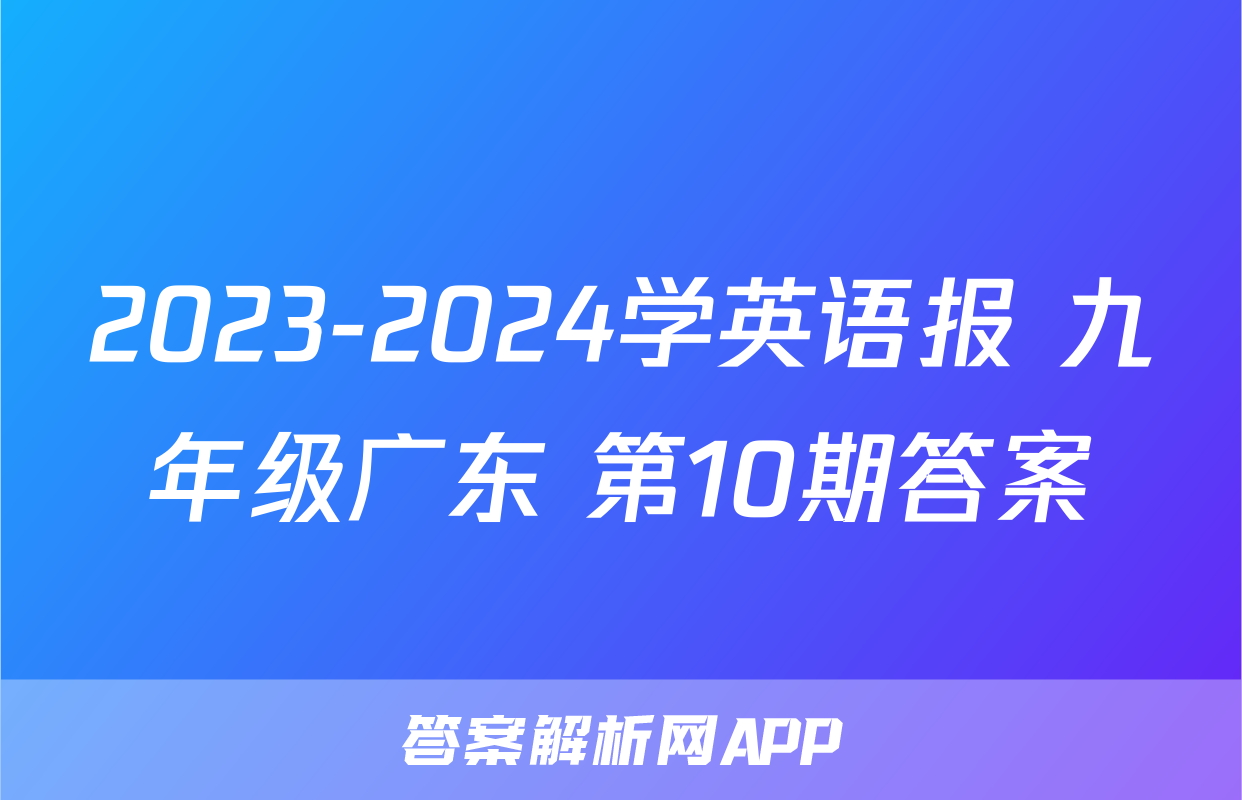 2023-2024学英语报 九年级广东 第10期答案