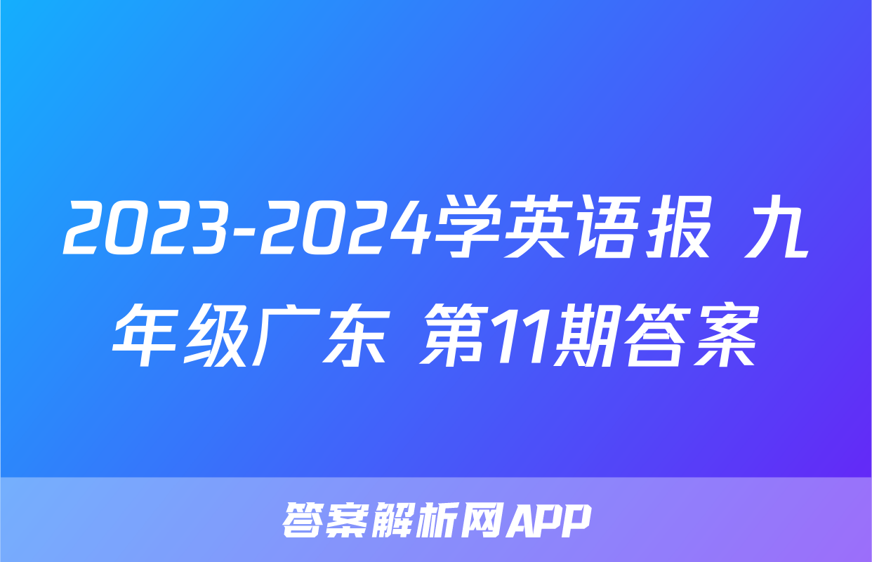 2023-2024学英语报 九年级广东 第11期答案
