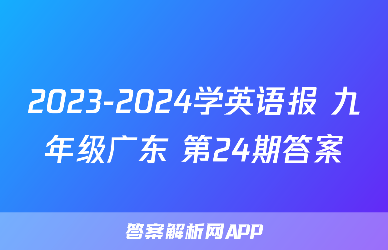 2023-2024学英语报 九年级广东 第24期答案