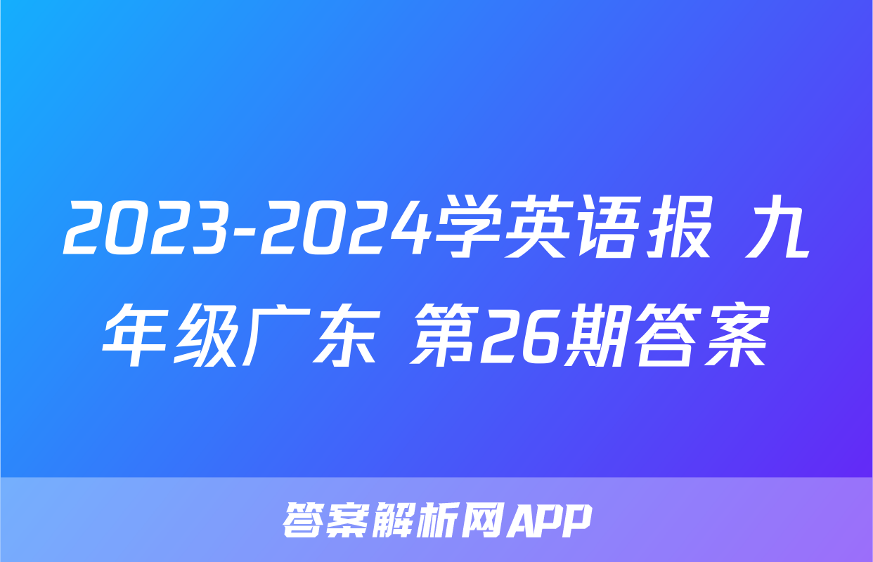 2023-2024学英语报 九年级广东 第26期答案