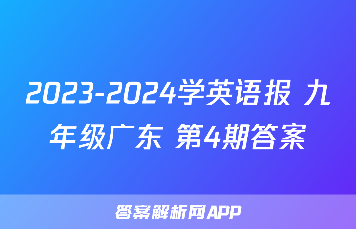2023-2024学英语报 九年级广东 第4期答案