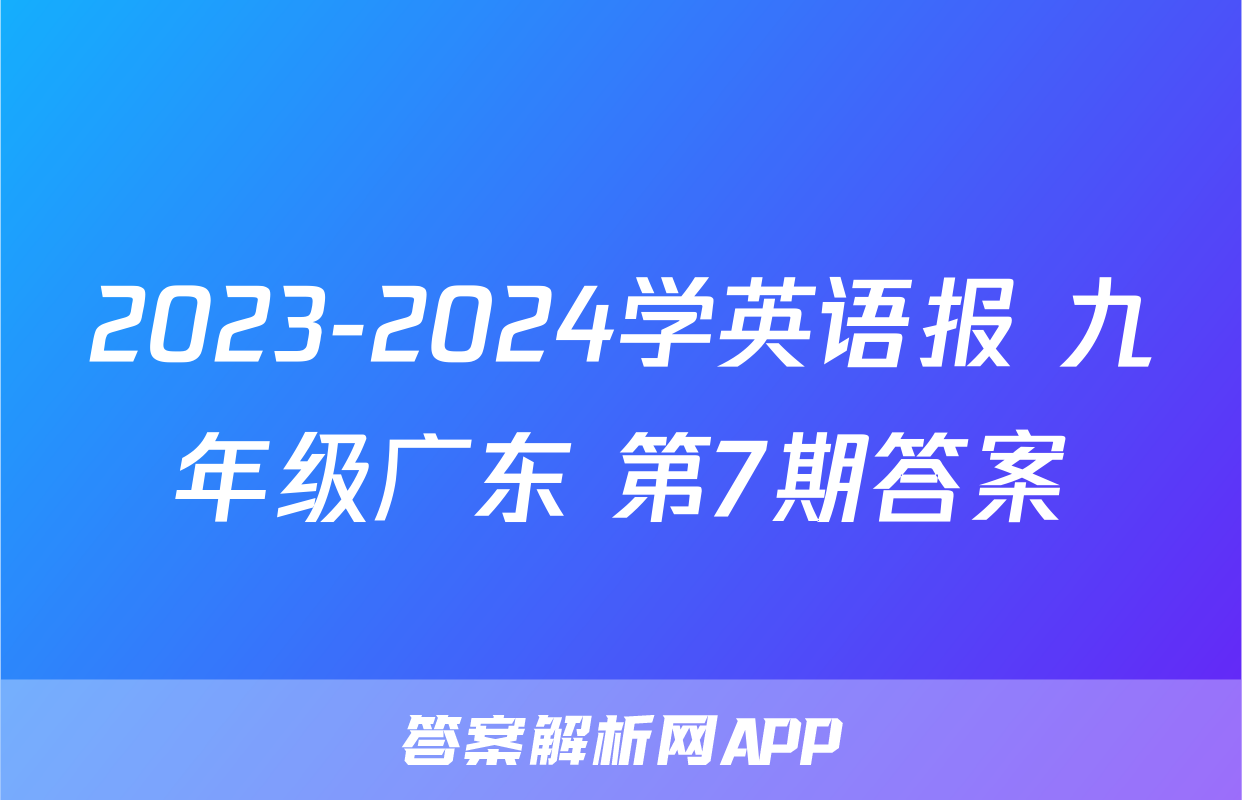 2023-2024学英语报 九年级广东 第7期答案