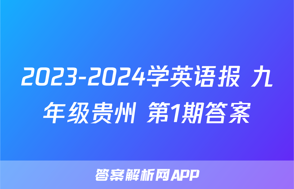 2023-2024学英语报 九年级贵州 第1期答案