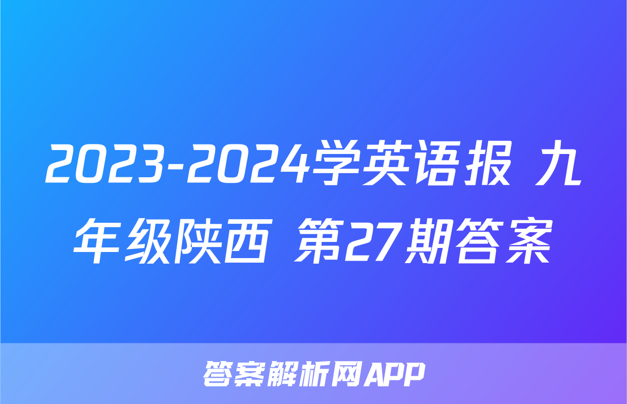 2023-2024学英语报 九年级陕西 第27期答案