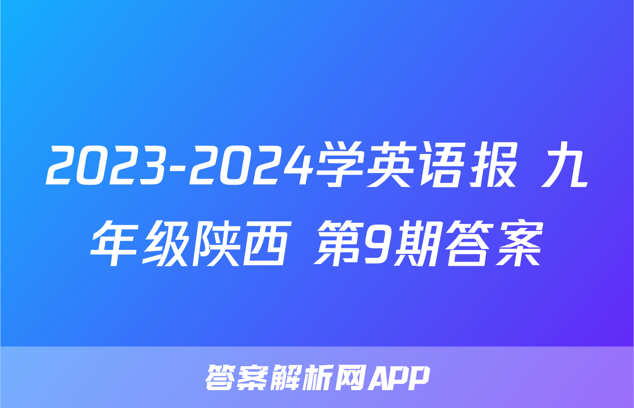 2023-2024学英语报 九年级陕西 第9期答案