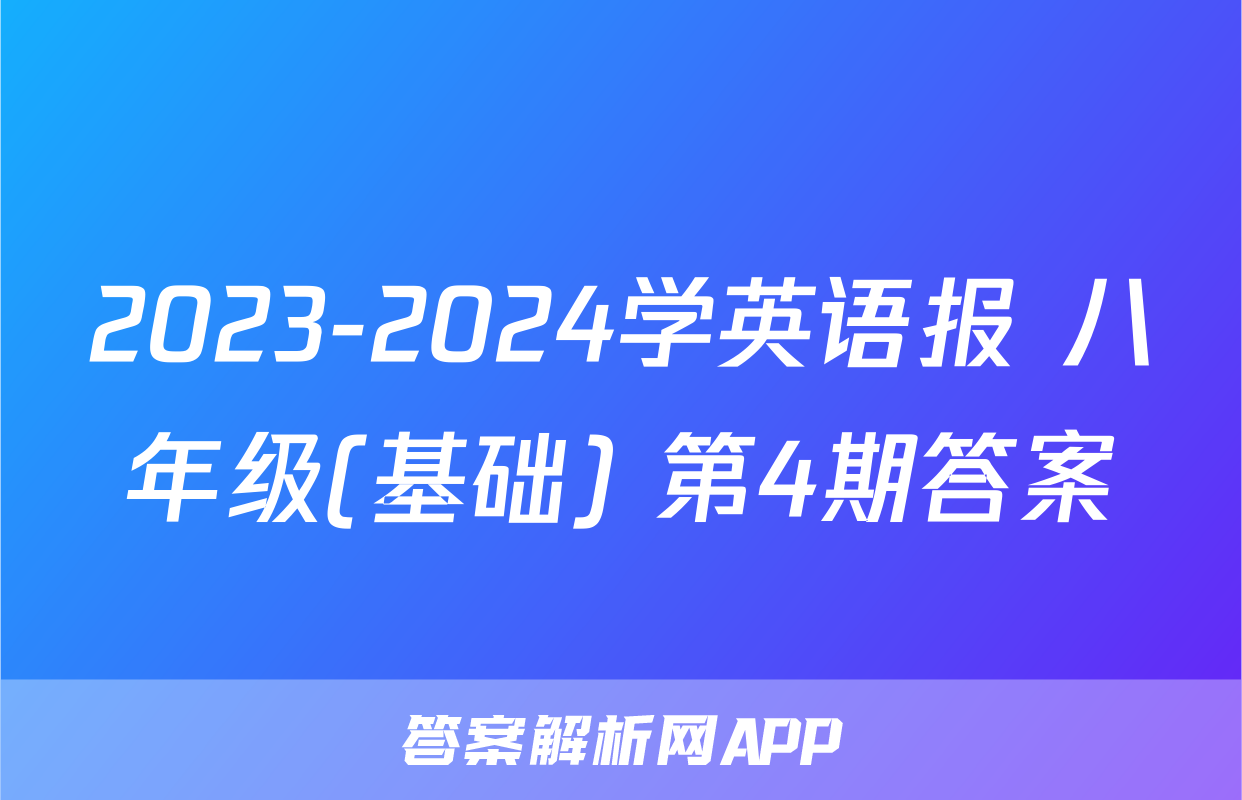 2023-2024学英语报 八年级(基础) 第4期答案