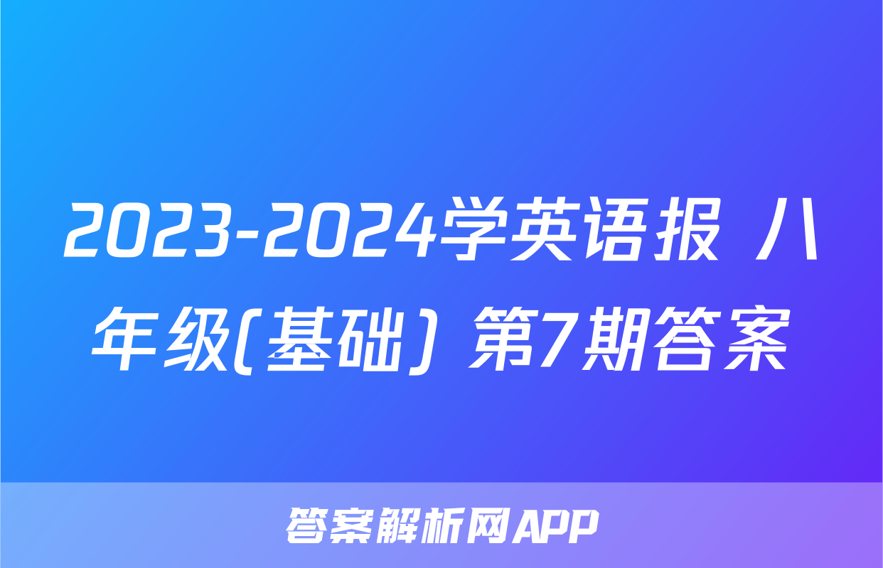 2023-2024学英语报 八年级(基础) 第7期答案