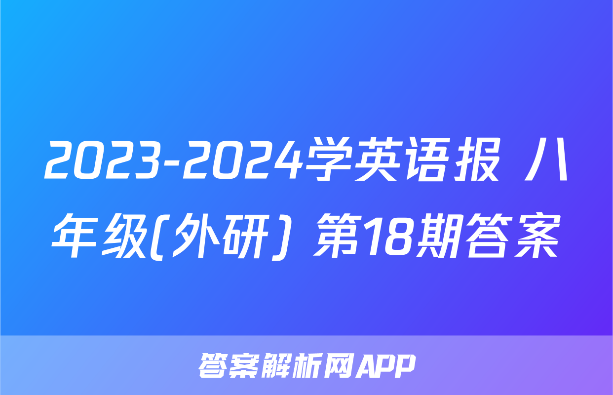 2023-2024学英语报 八年级(外研) 第18期答案