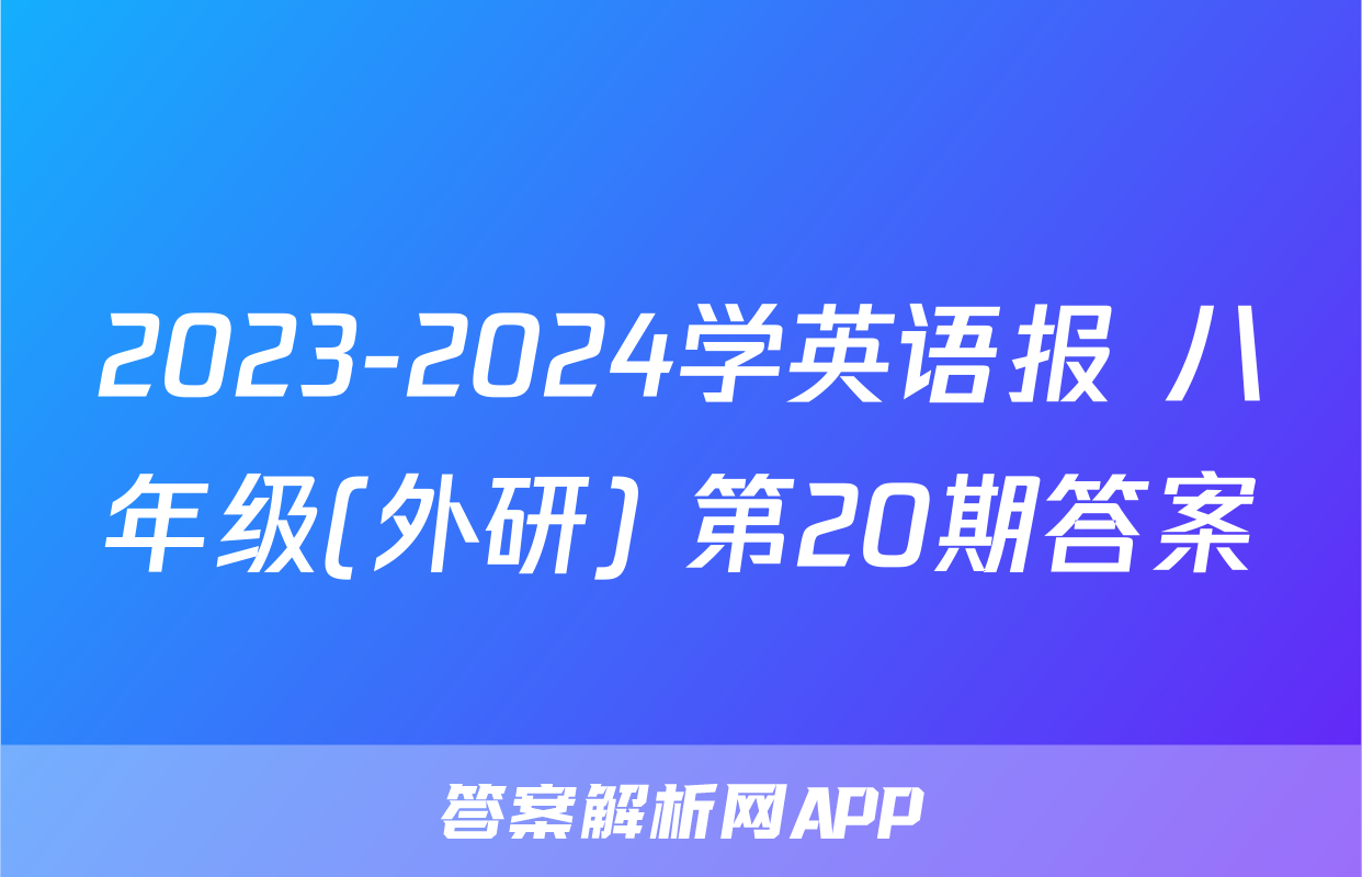 2023-2024学英语报 八年级(外研) 第20期答案
