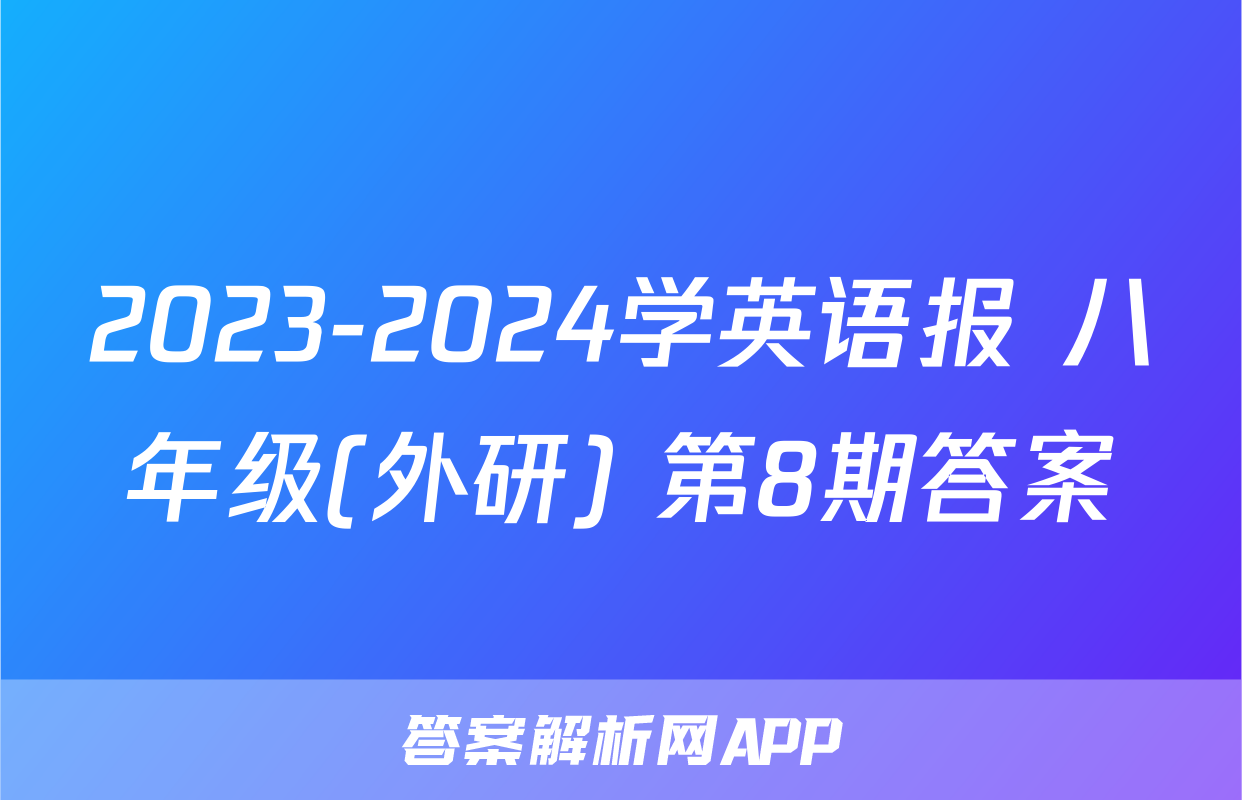 2023-2024学英语报 八年级(外研) 第8期答案