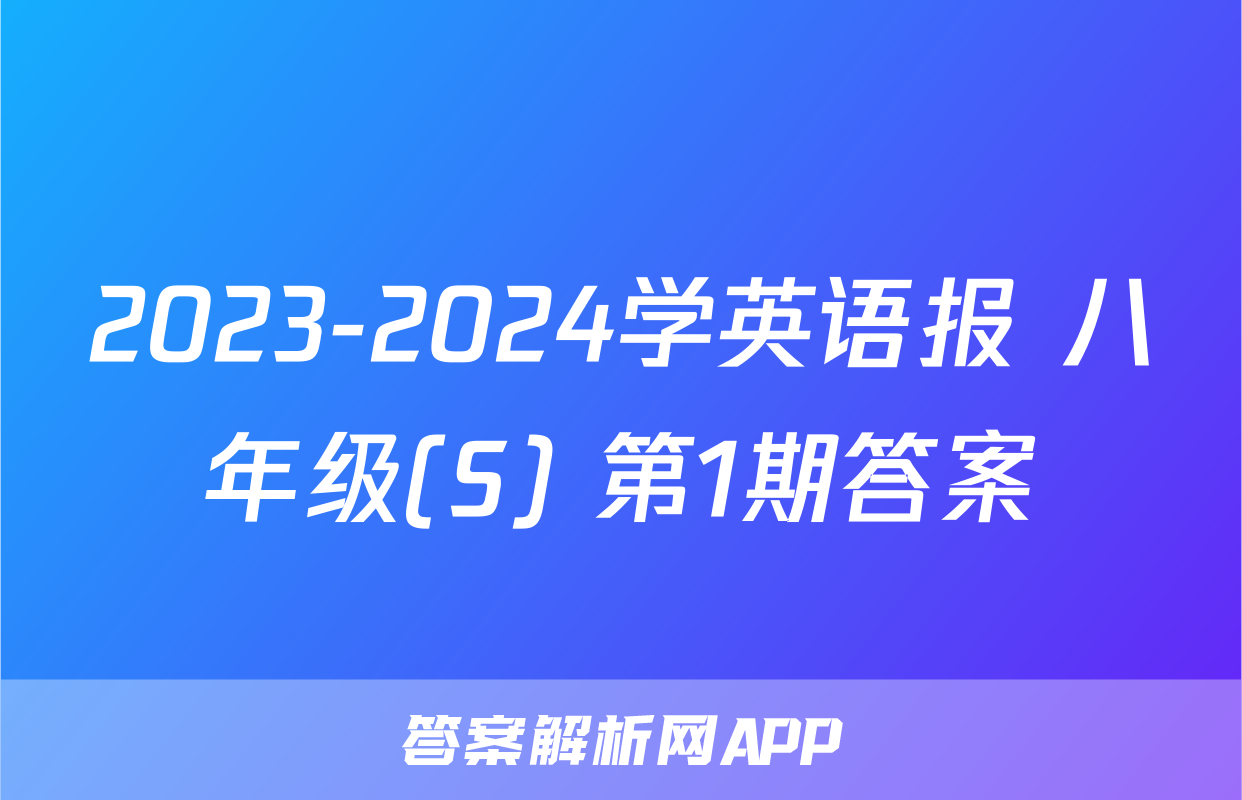 2023-2024学英语报 八年级(S) 第1期答案