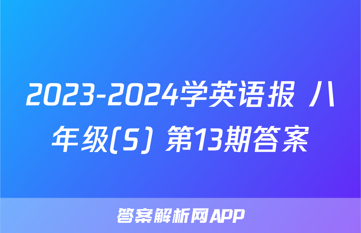 2023-2024学英语报 八年级(S) 第13期答案