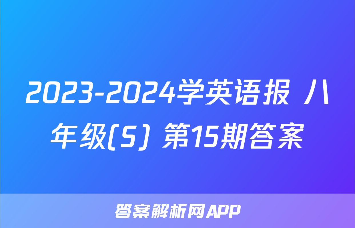 2023-2024学英语报 八年级(S) 第15期答案