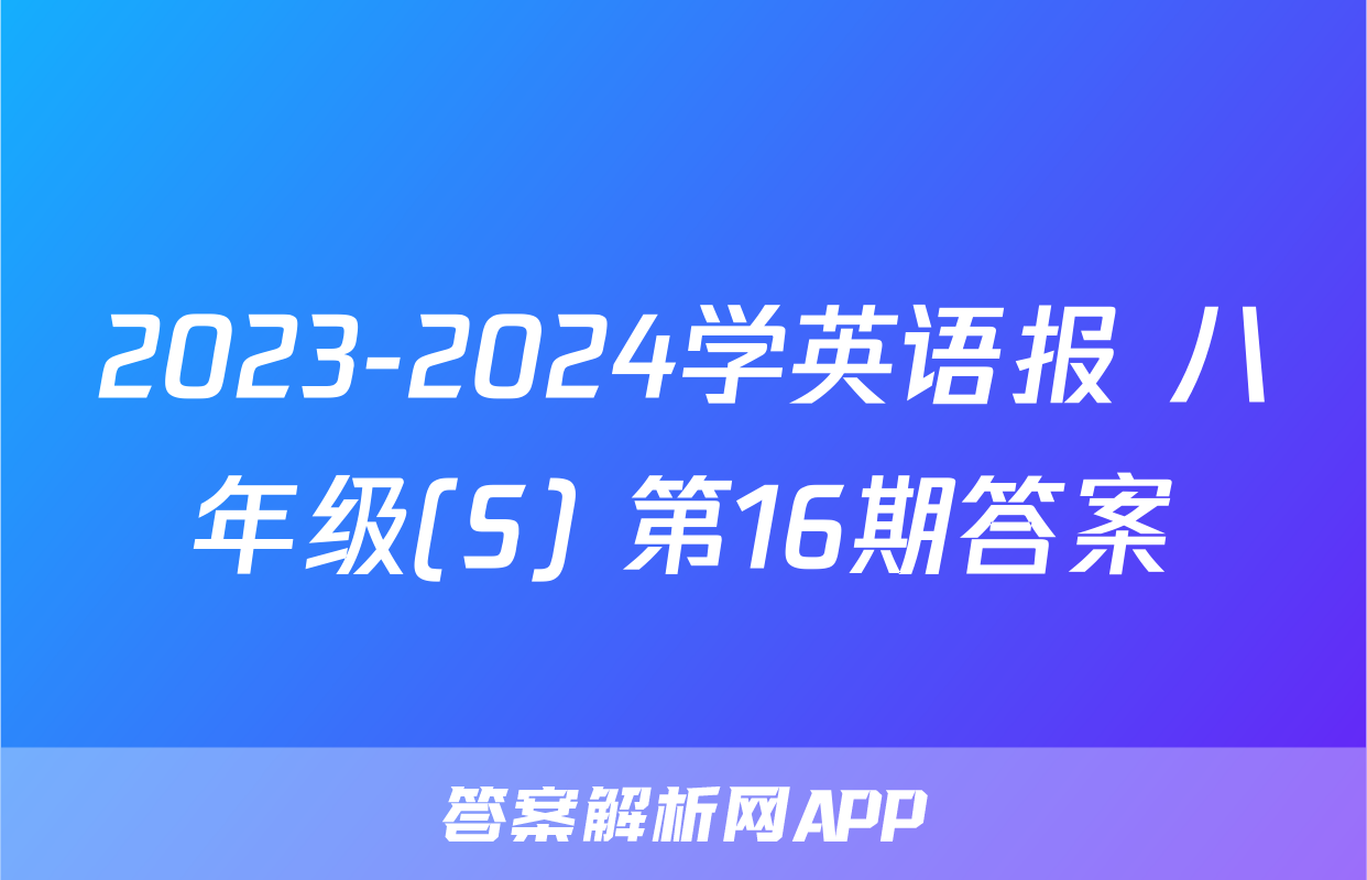 2023-2024学英语报 八年级(S) 第16期答案