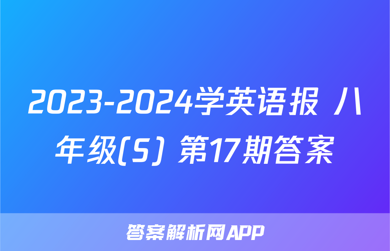 2023-2024学英语报 八年级(S) 第17期答案