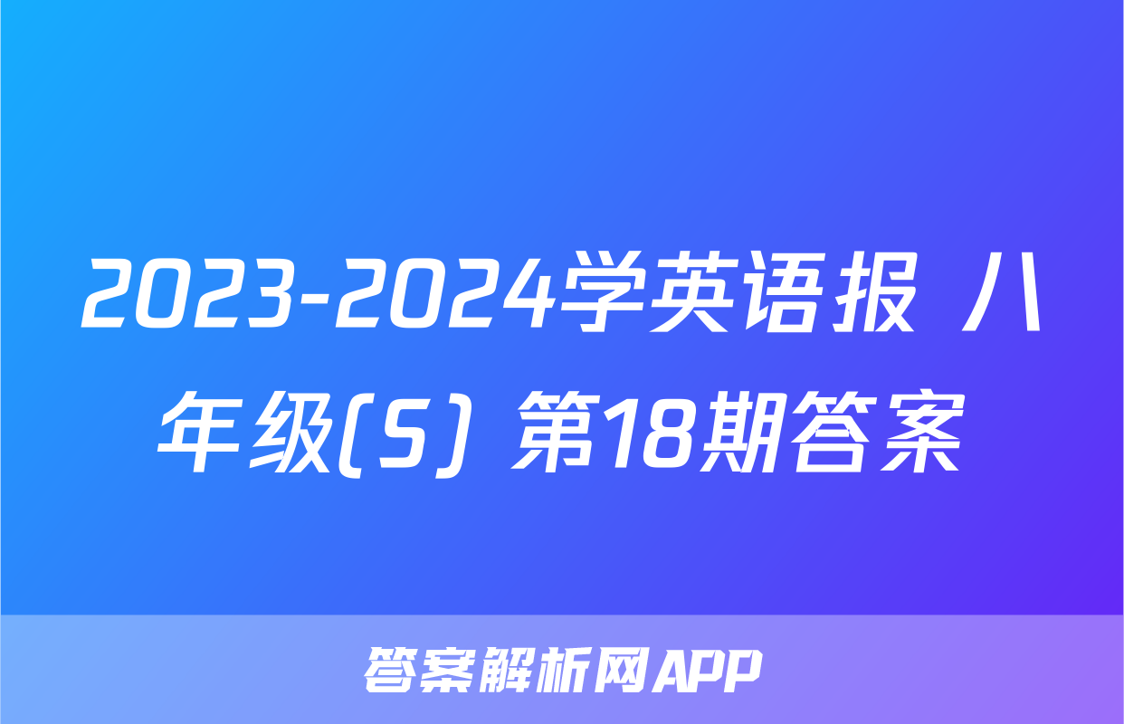 2023-2024学英语报 八年级(S) 第18期答案