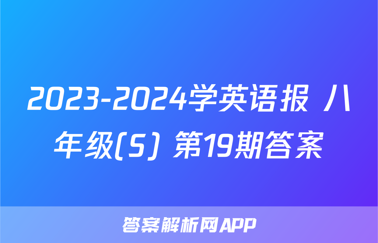 2023-2024学英语报 八年级(S) 第19期答案