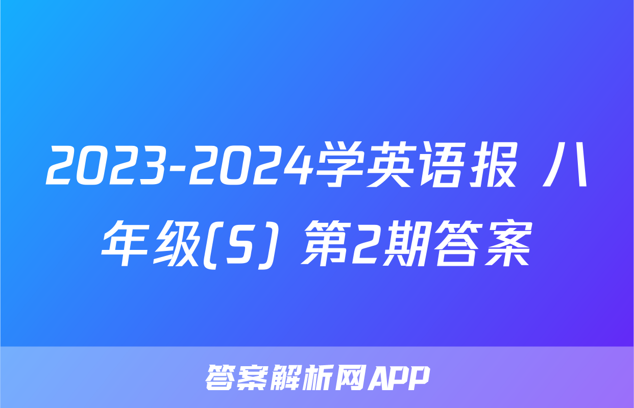 2023-2024学英语报 八年级(S) 第2期答案