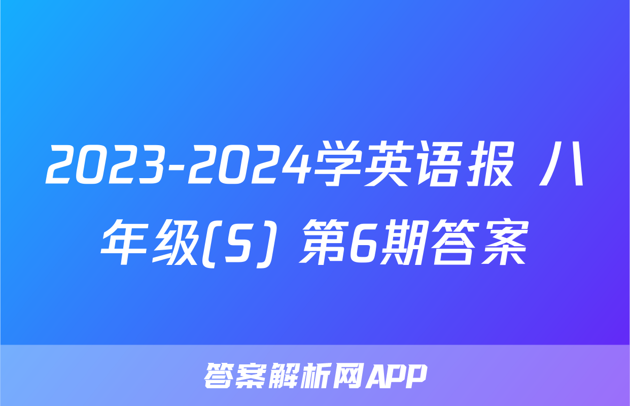 2023-2024学英语报 八年级(S) 第6期答案