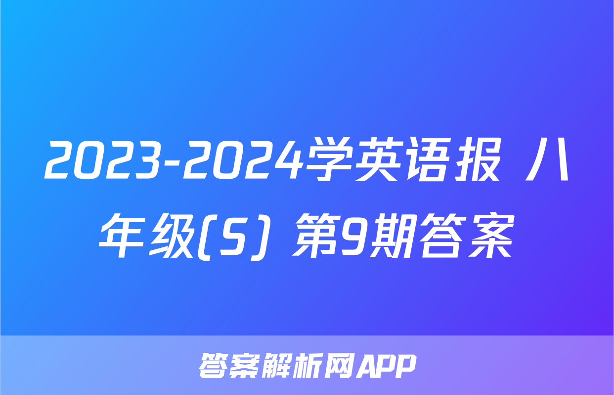 2023-2024学英语报 八年级(S) 第9期答案