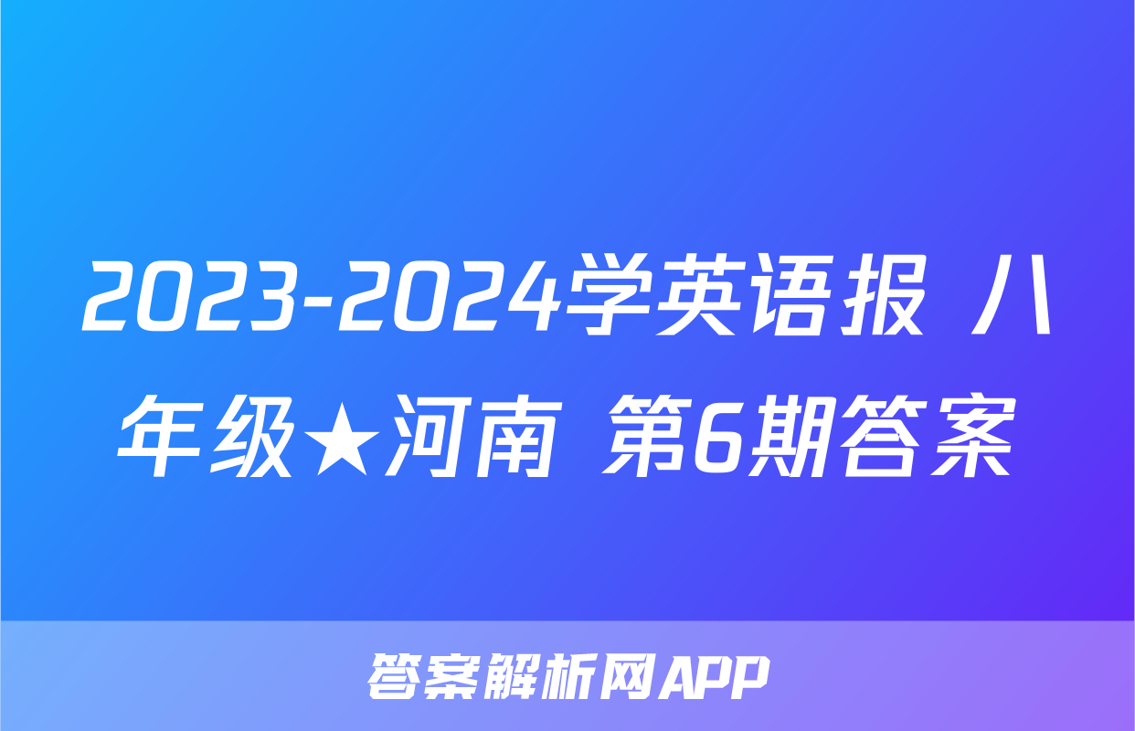 2023-2024学英语报 八年级★河南 第6期答案