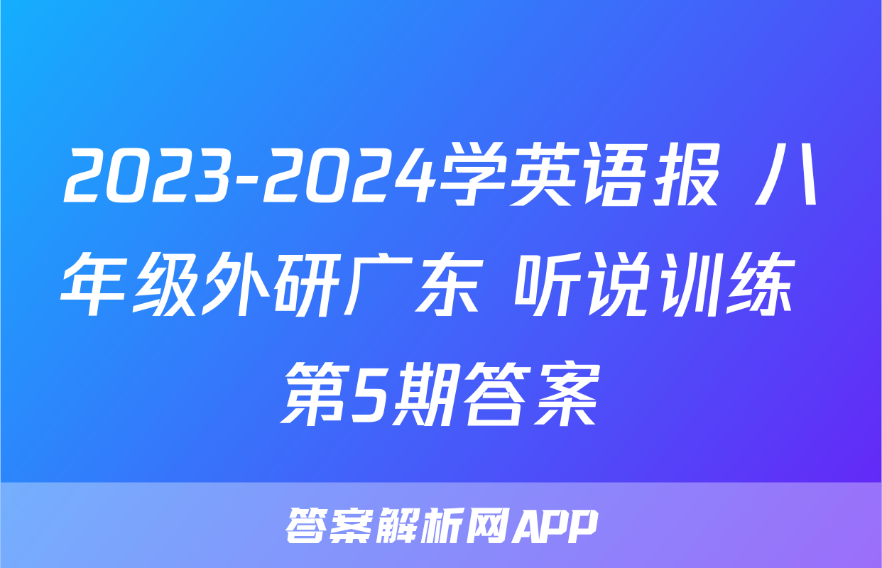 2023-2024学英语报 八年级外研广东 听说训练 第5期答案