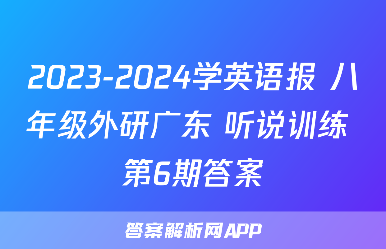 2023-2024学英语报 八年级外研广东 听说训练 第6期答案