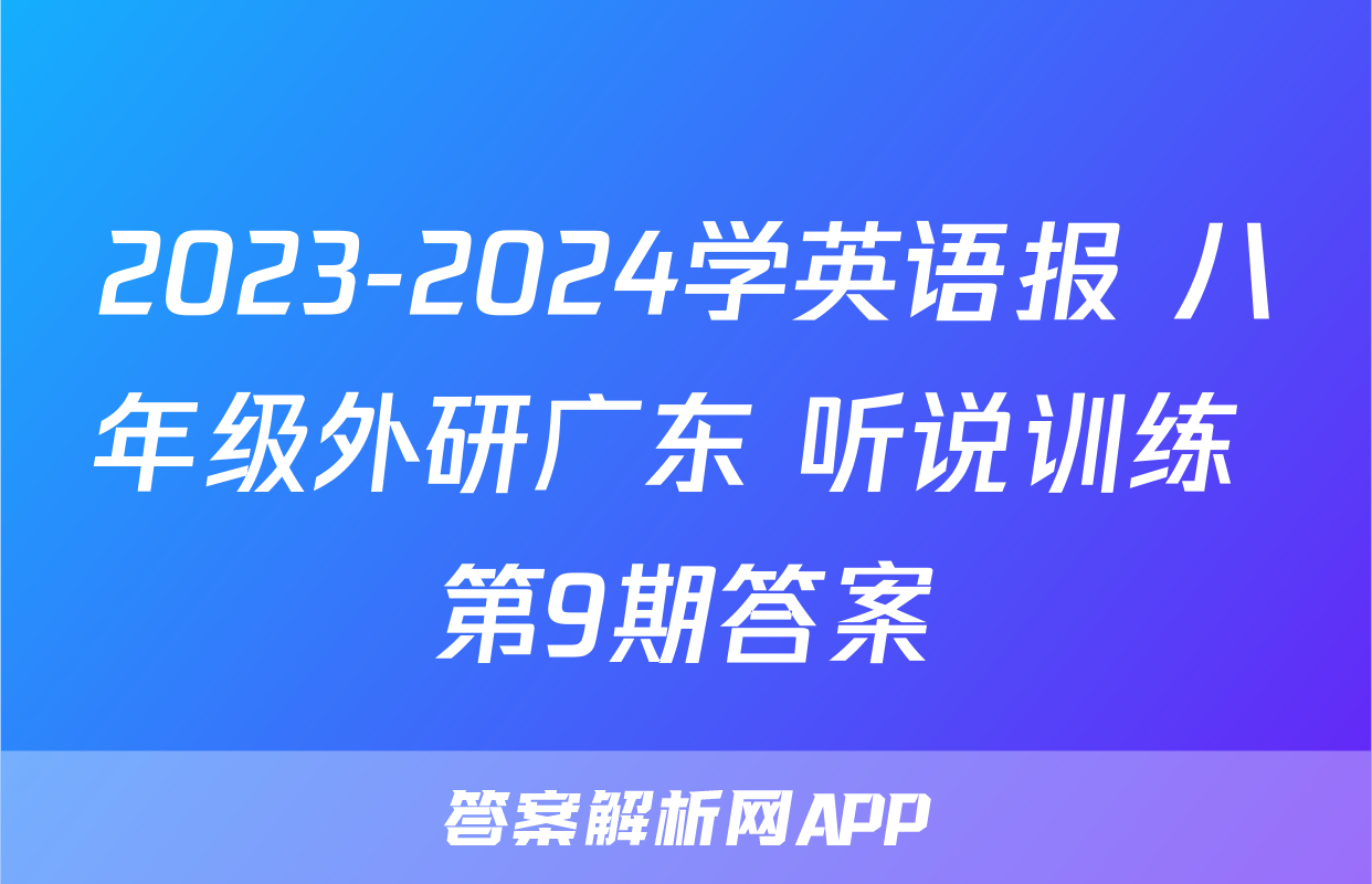 2023-2024学英语报 八年级外研广东 听说训练 第9期答案