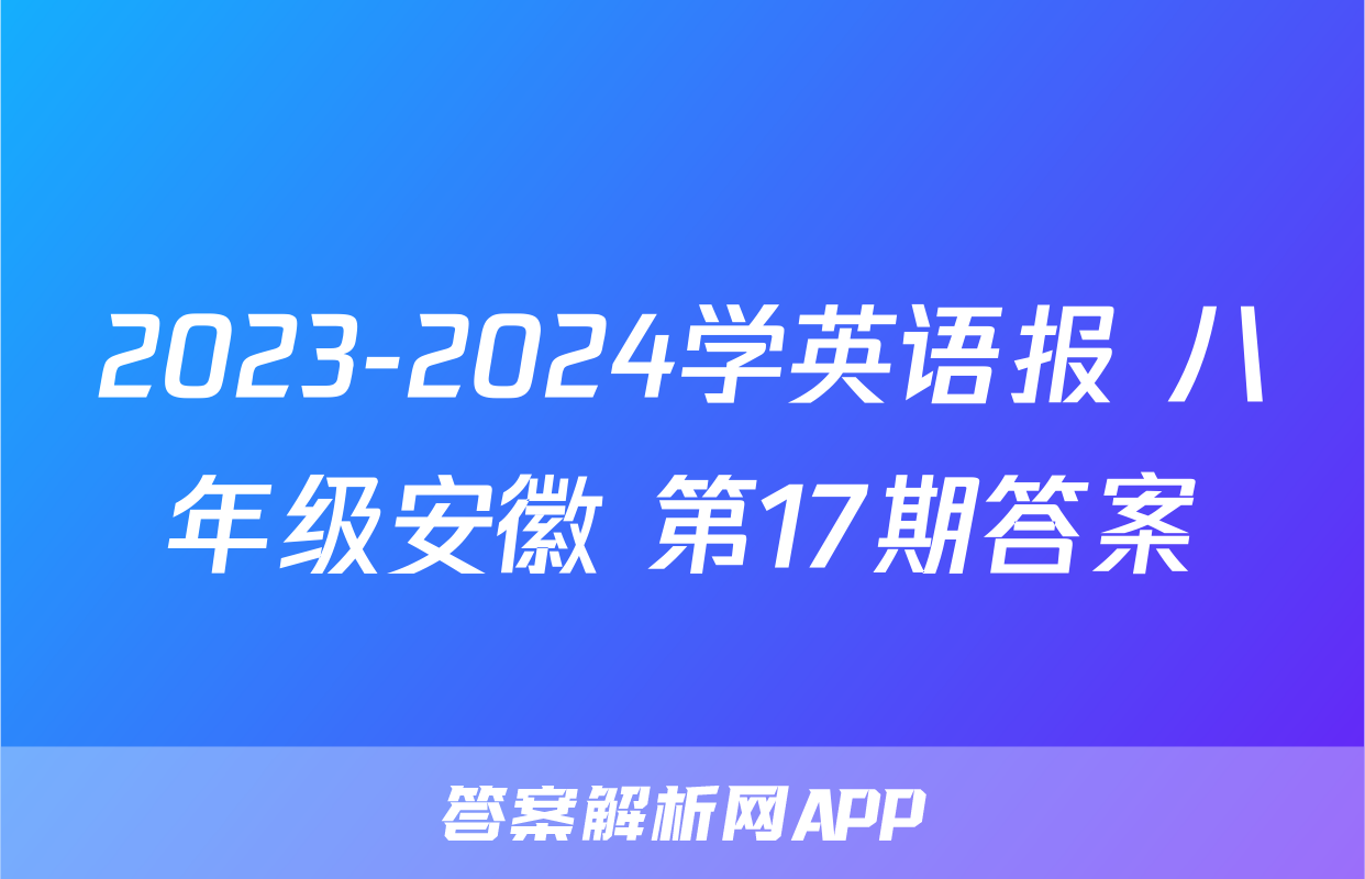 2023-2024学英语报 八年级安徽 第17期答案