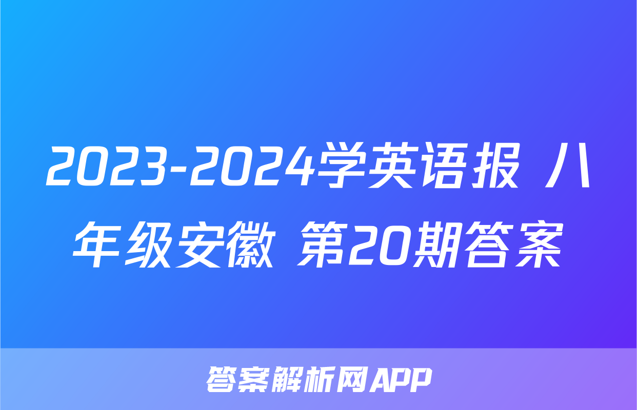 2023-2024学英语报 八年级安徽 第20期答案