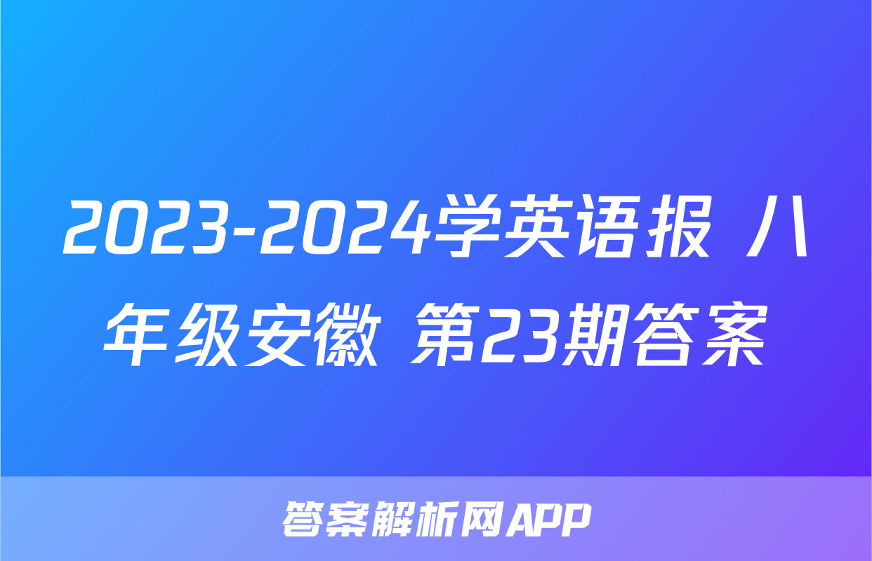 2023-2024学英语报 八年级安徽 第23期答案