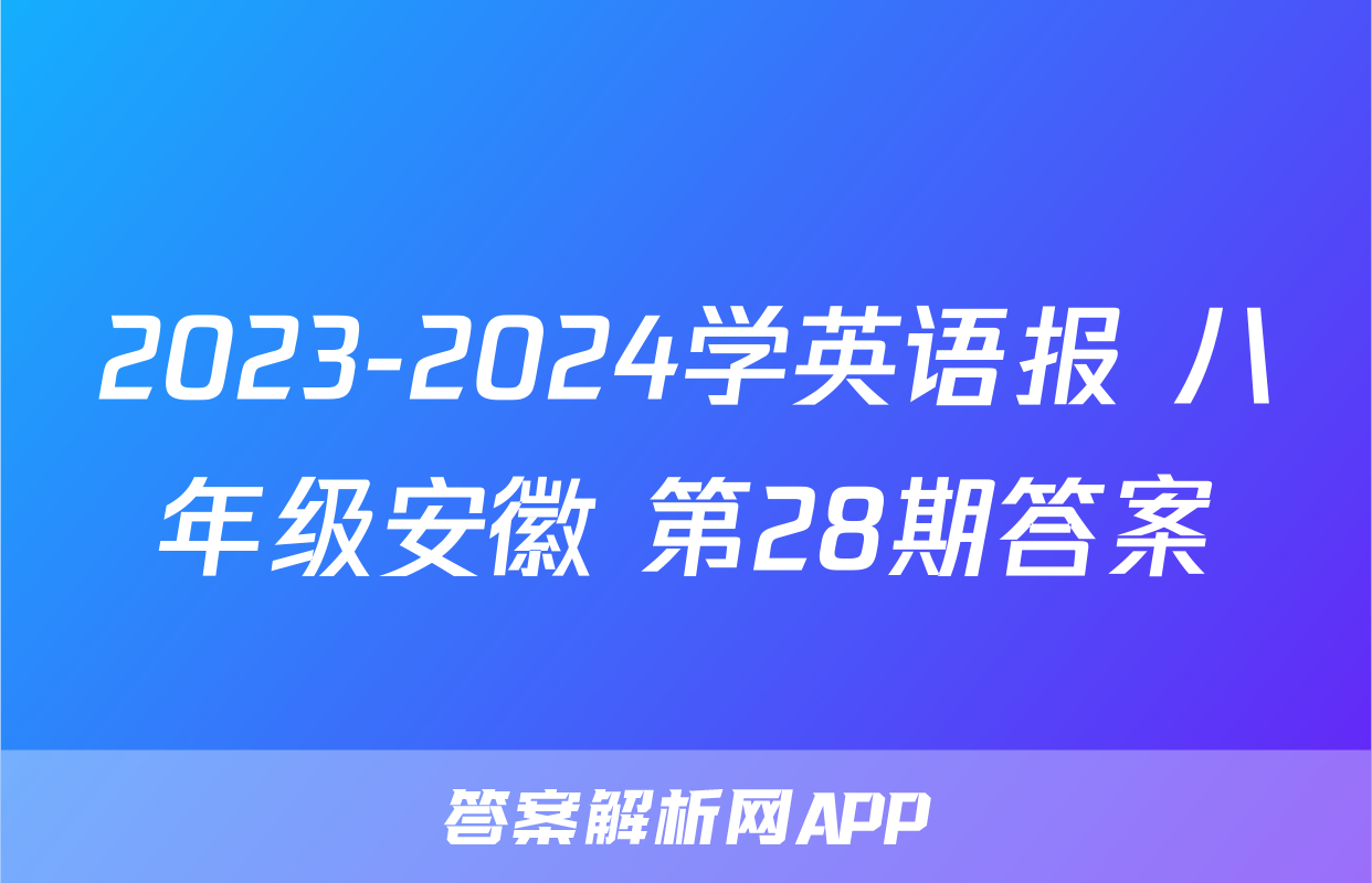 2023-2024学英语报 八年级安徽 第28期答案