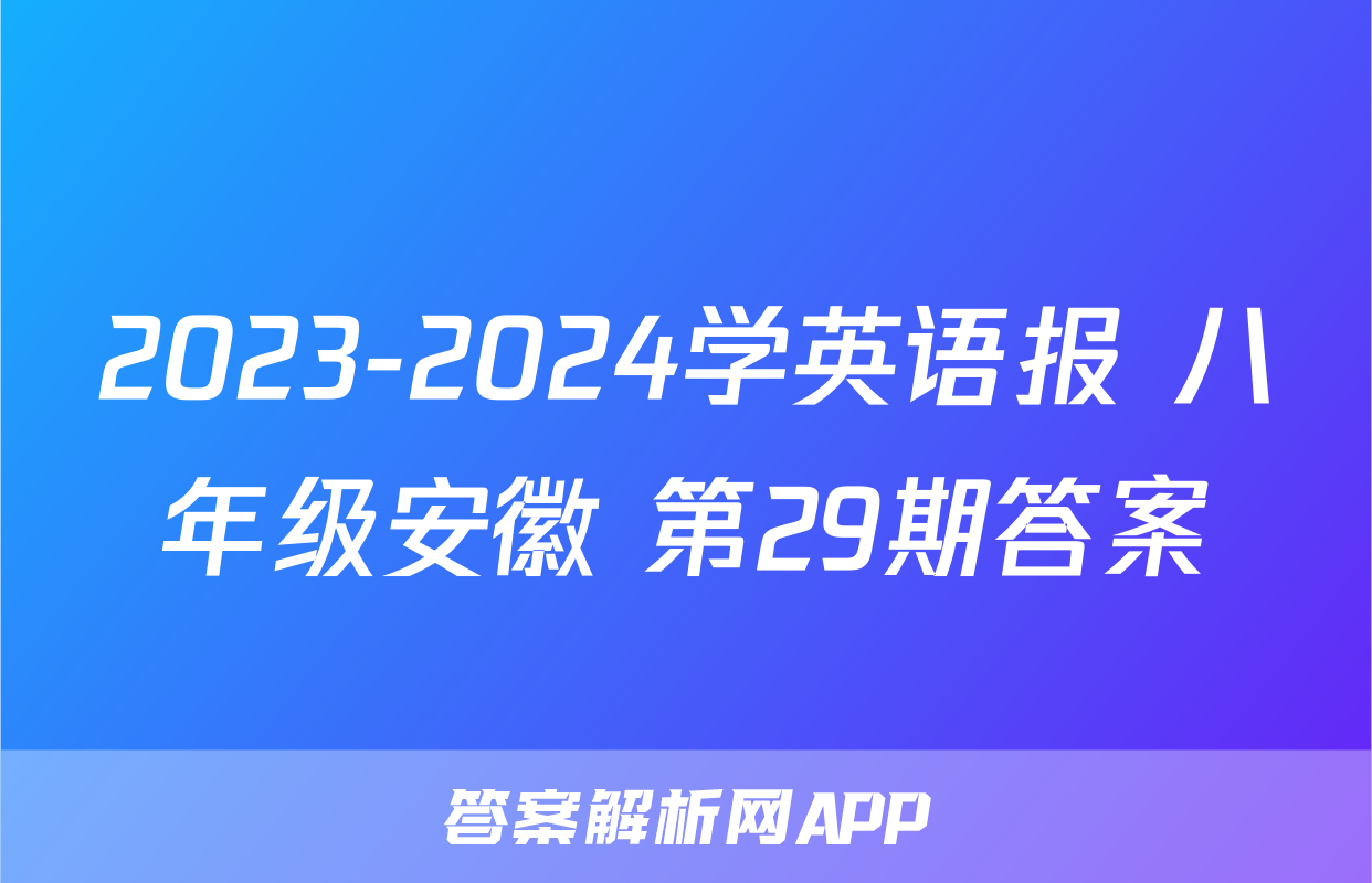 2023-2024学英语报 八年级安徽 第29期答案