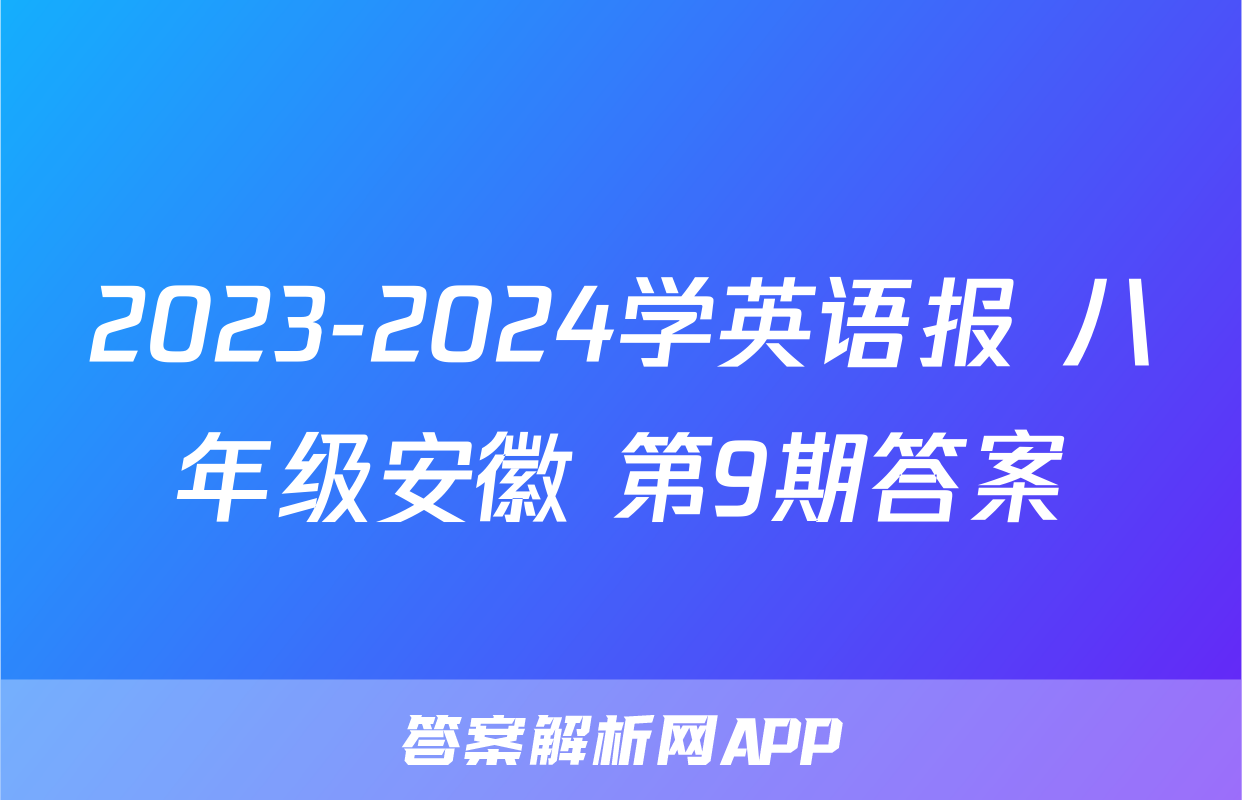 2023-2024学英语报 八年级安徽 第9期答案