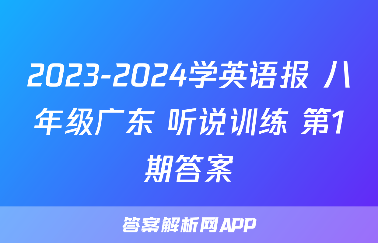 2023-2024学英语报 八年级广东 听说训练 第1期答案