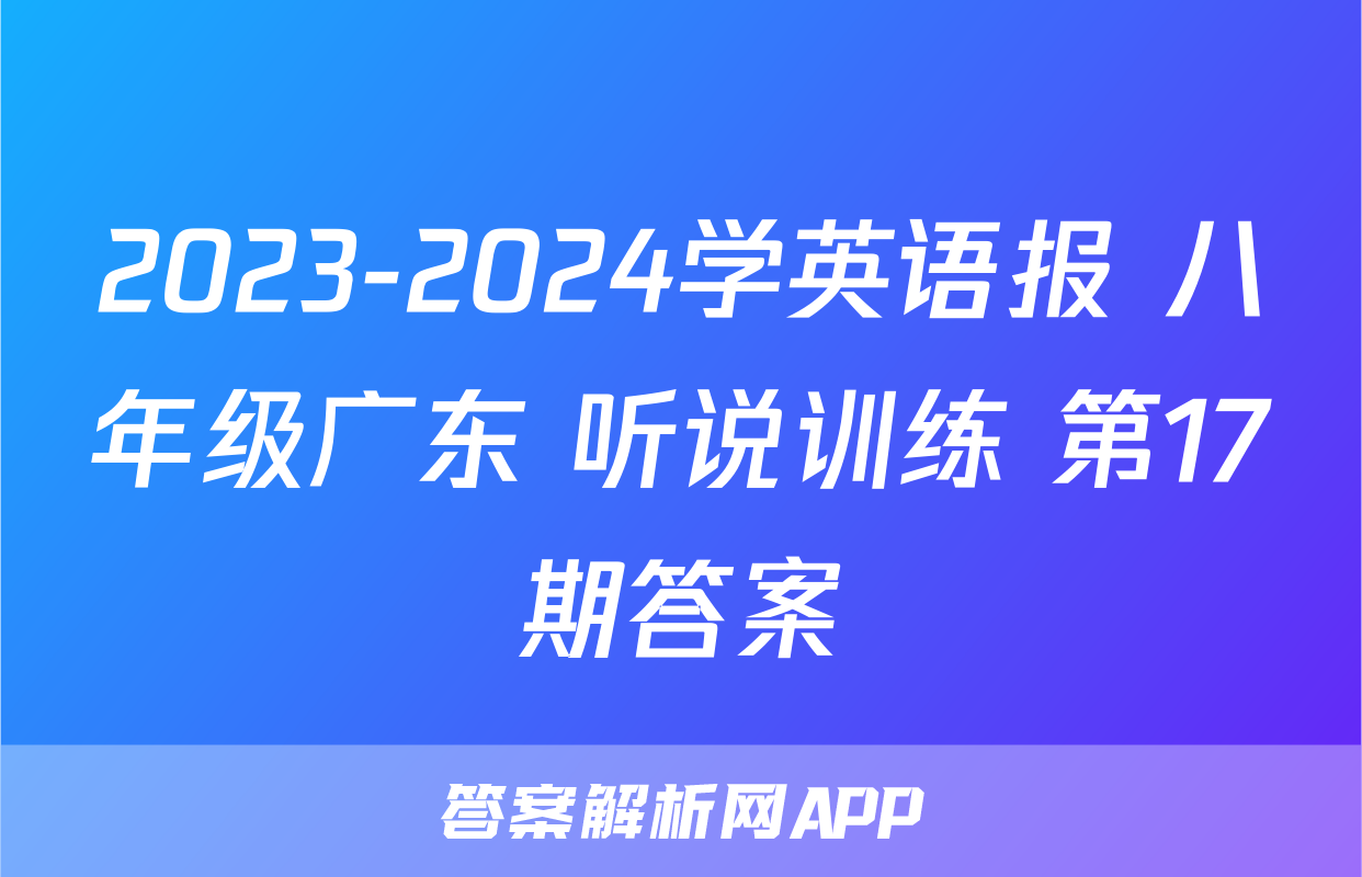 2023-2024学英语报 八年级广东 听说训练 第17期答案