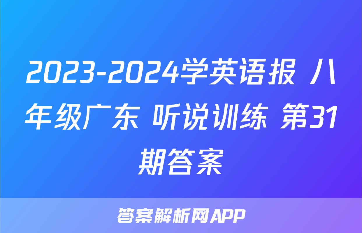 2023-2024学英语报 八年级广东 听说训练 第31期答案