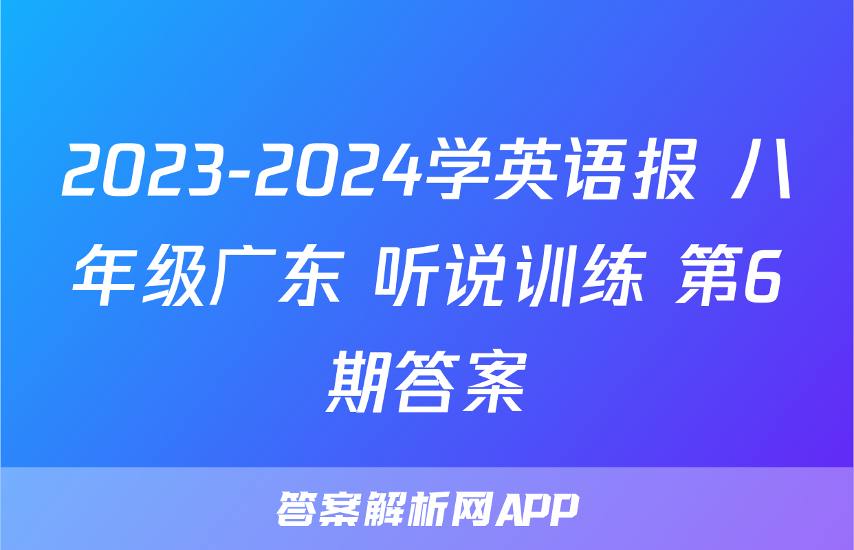 2023-2024学英语报 八年级广东 听说训练 第6期答案