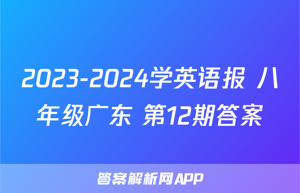 2023-2024学英语报 八年级广东 第12期答案