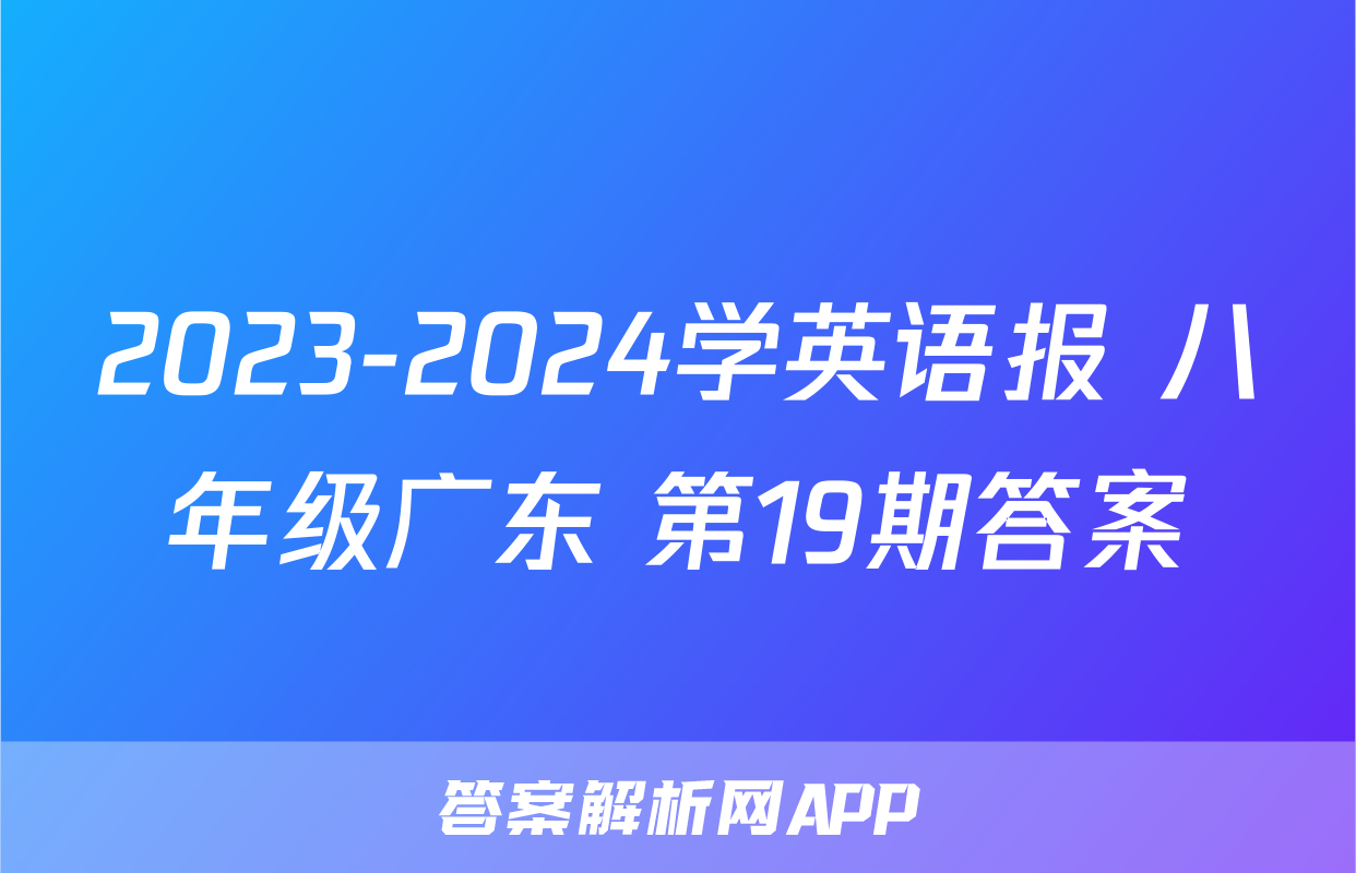 2023-2024学英语报 八年级广东 第19期答案