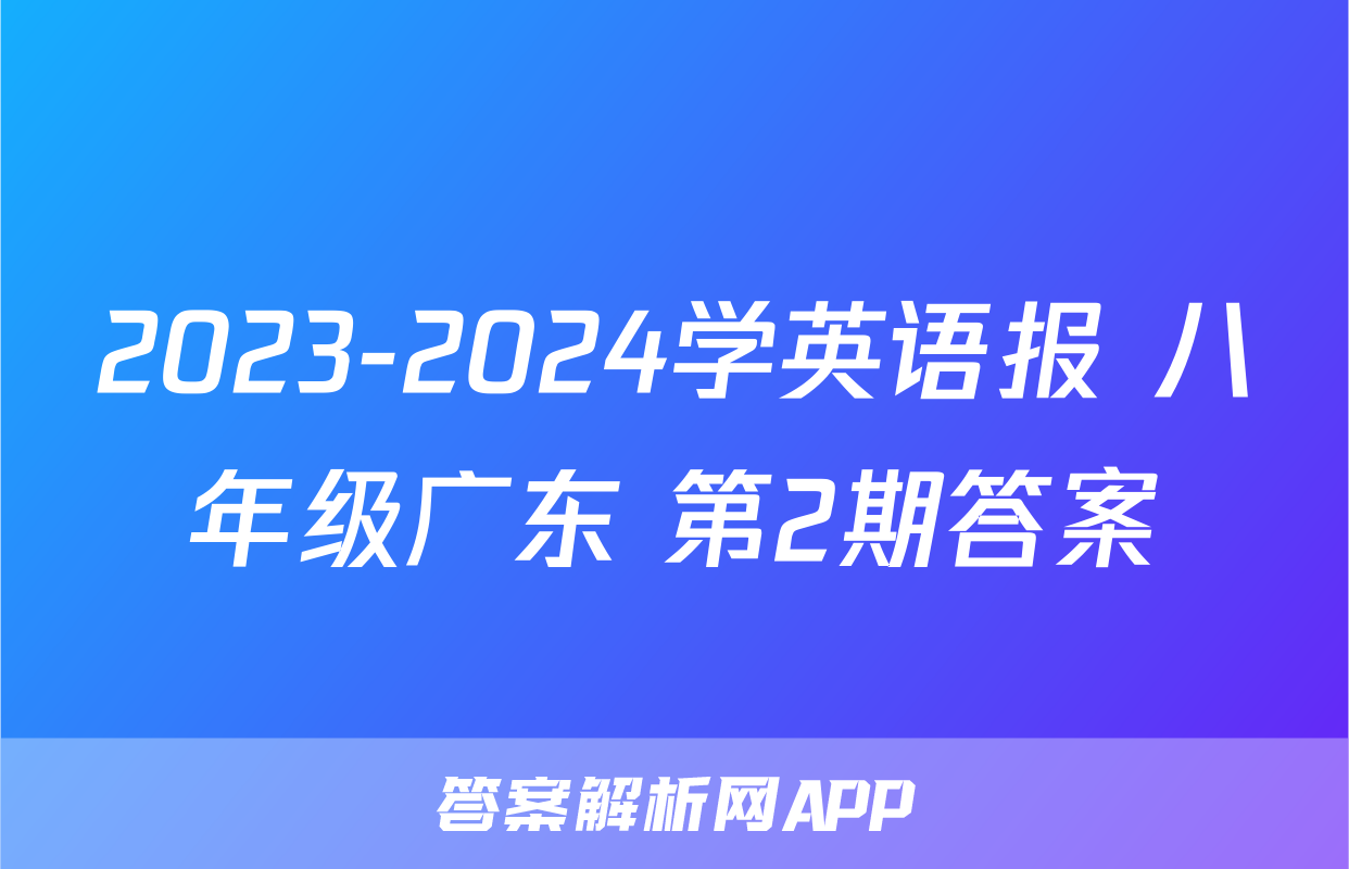 2023-2024学英语报 八年级广东 第2期答案