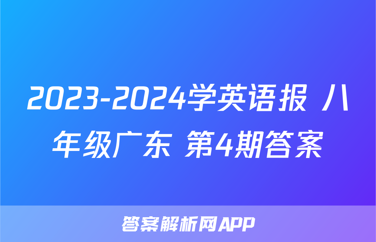 2023-2024学英语报 八年级广东 第4期答案