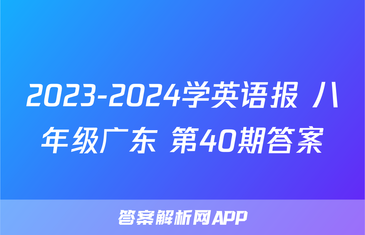 2023-2024学英语报 八年级广东 第40期答案