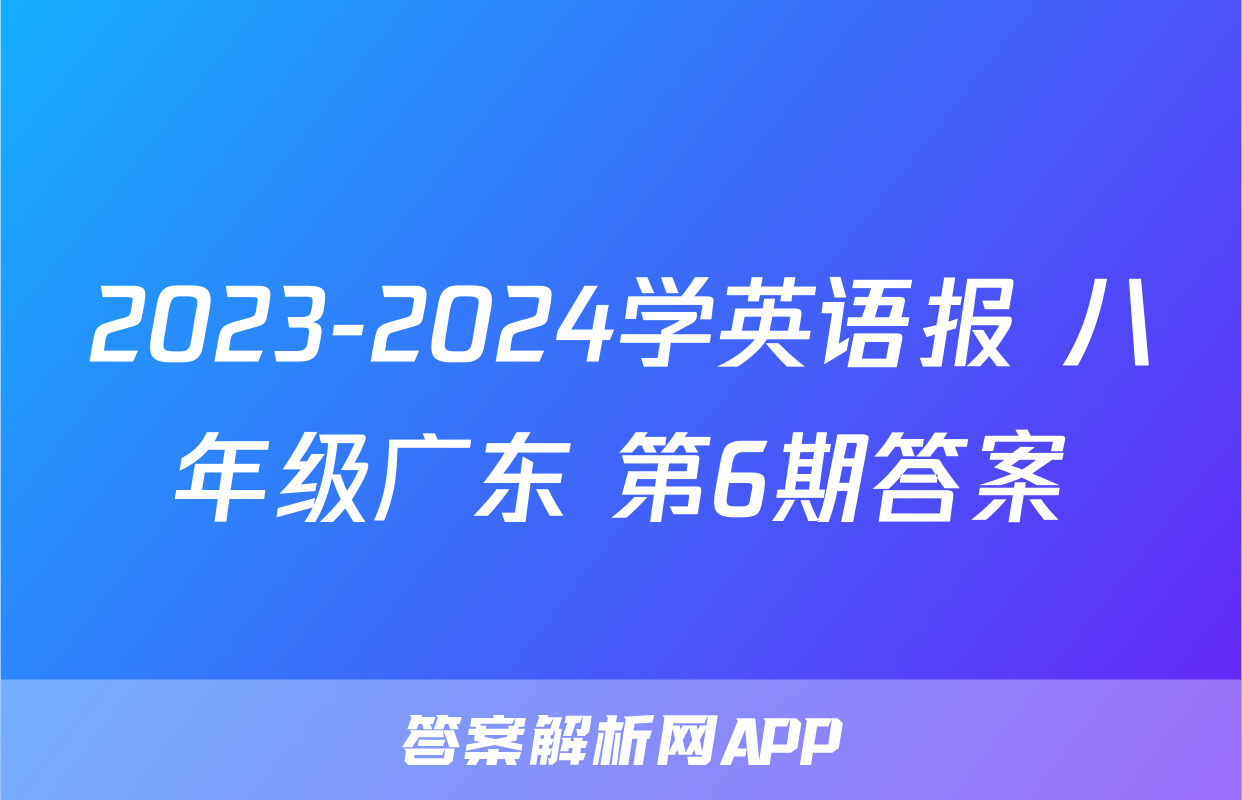 2023-2024学英语报 八年级广东 第6期答案