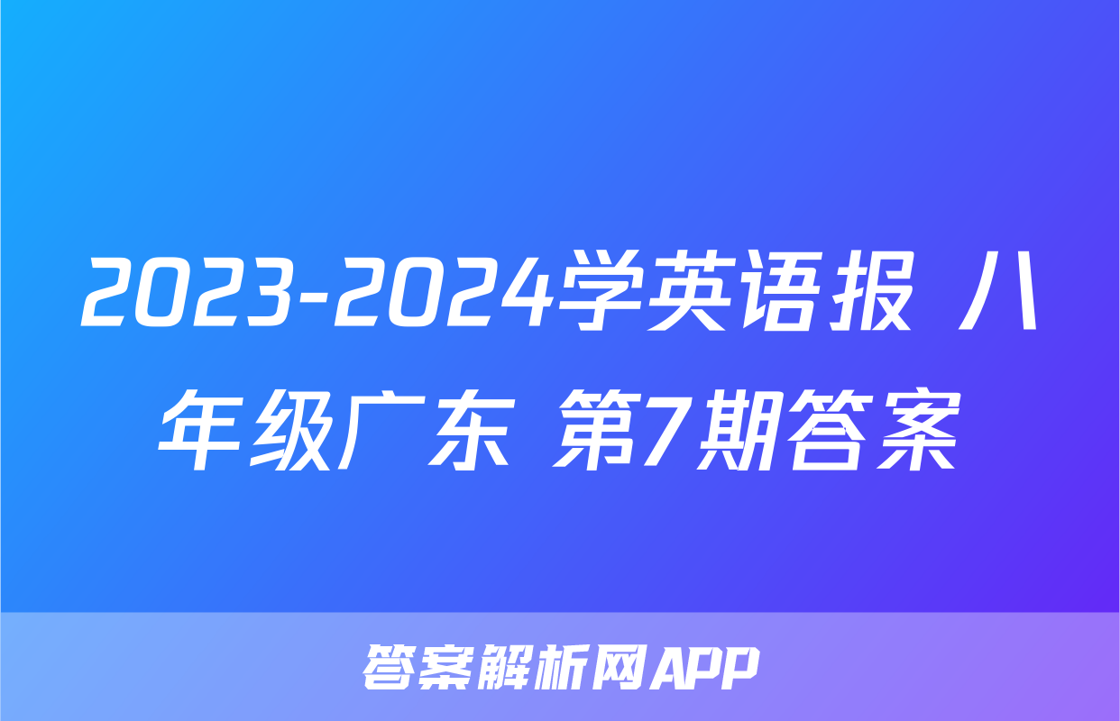 2023-2024学英语报 八年级广东 第7期答案