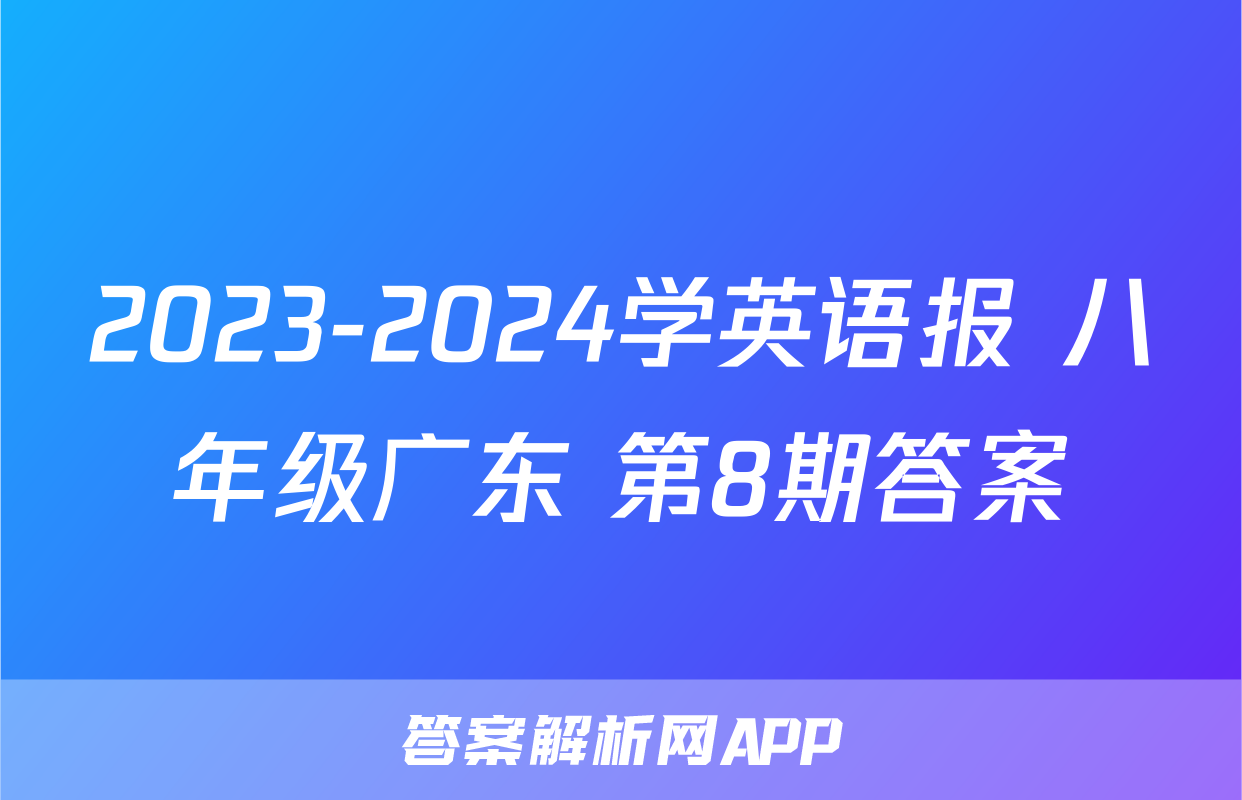 2023-2024学英语报 八年级广东 第8期答案